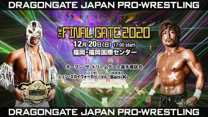 [結果・DG・福岡国際、シュン・スカイウォーカーがドリームゲート王座V1]12/20(日)ドラゲー THE FINAL GATE 2020 福岡国際センター #TheFinalGate2020