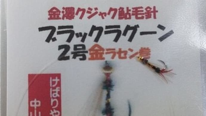 鮎毛バリ新型デザイン「ブラックラグーンシリーズ」釣れてます。