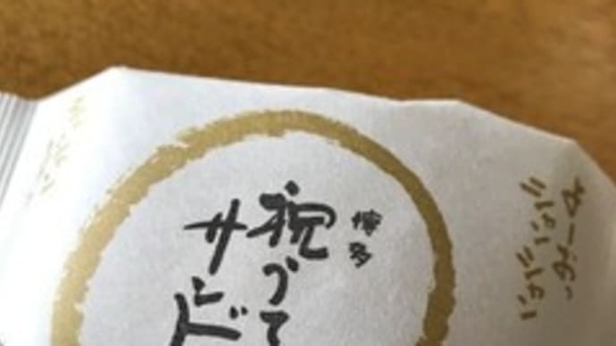 福岡「祝うてサンド」にハマる
