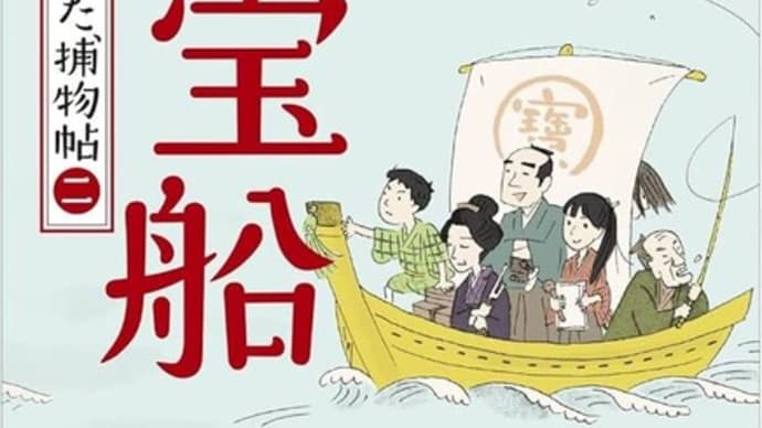 小説『子宝船』