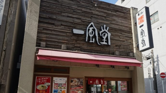 一風堂の夏季限定【太つけ麺】は濃厚豚骨魚介に新たな可能性を与えているか?