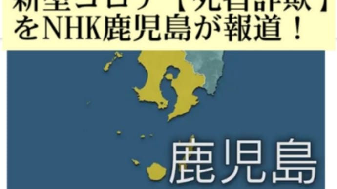 新型コロナ【死者詐欺】をNHK鹿児島が報道!基礎疾患で死亡した90代女性を【コロナ死】と報告!厚労省の基準に従い!国家ぐるみの詐欺犯罪!コロナ死者も【PCR検査】も詐欺!新型コロナは存在しない!