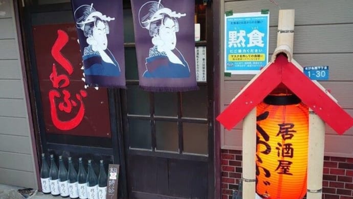 健啖彷徨記~23・御近所酒場!酒呑洞くわふじ