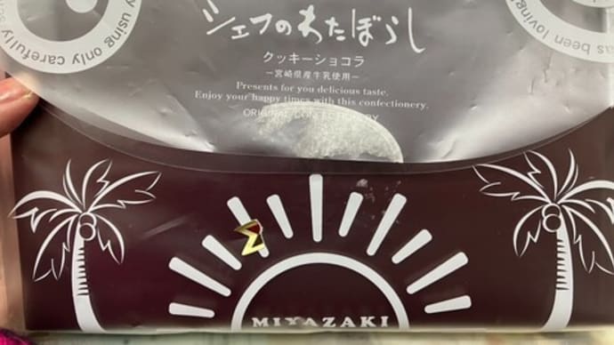 シェフのわたぼうし ってお菓子いただきました~