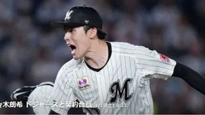 佐々木朗希投手がドジャースとマイナー契約!