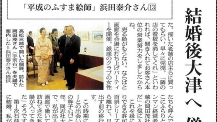 「平成のふすま絵師」浜田泰介 Ⅴ