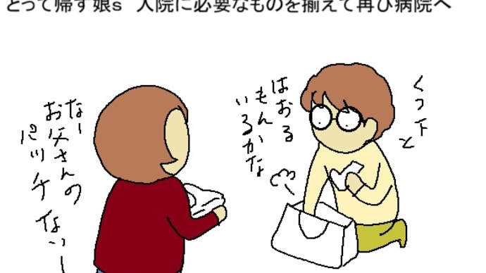 父入院完了