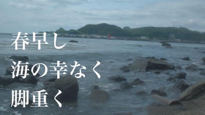 春早し海