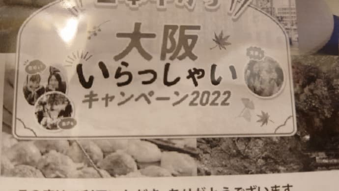 もみじ狩り　静岡県・京都府　旅行支援クーポン　大阪いらっしゃいキャンペーン2022