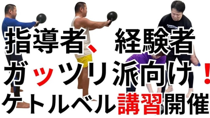 6月1日:日曜 おの整骨院で開催!基礎~最新技術、プログラム作成までお伝えする、ハードスタイル・ケトルベル講習会