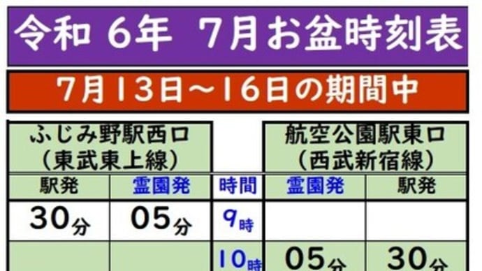 令和6年7月お盆の送迎バスの御案内
