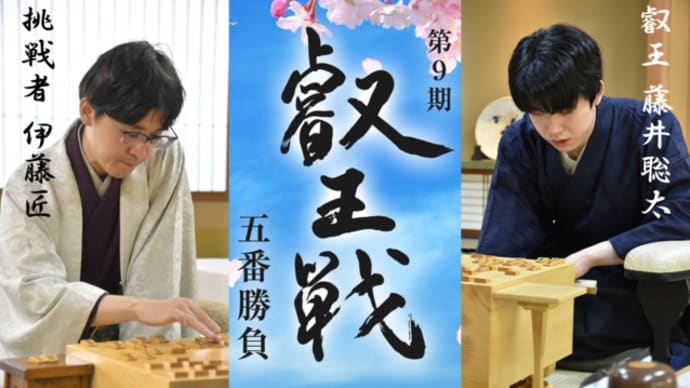 激闘!叡王戦!!!