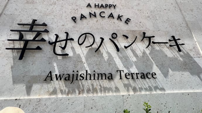 「幸せのパンケーキ」1時間待ちでやっと!うん、納得!