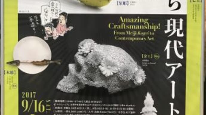三井記念美術館 『驚異の超絶技巧! -明治工芸から現代アートへ-』