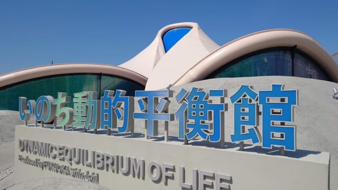 いのち動的平衡館 DYNAMIC EQUILIBRIUM OF LIFE
