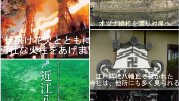 魅力的 八幡堀・『瓦ミュージアム 』日牟禮八幡宮 本殿神事に遭遇 ❕