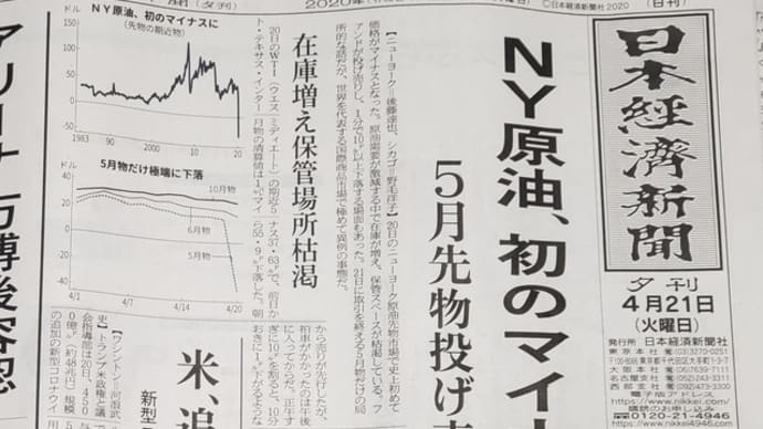 NY原油、初のマイナス!