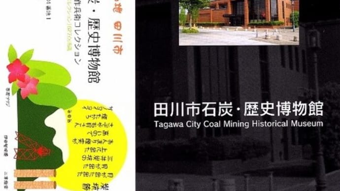 田川市石炭歴史博物館