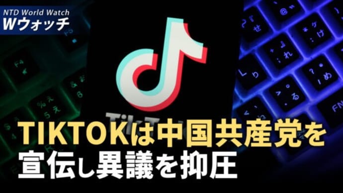 「TikTok」のアルゴリズムは中共支持への誘導/南シナ海緊張高まる フィリピンと中共船が衝突 など|NTD ワールドウォッチ(2024年8月21日)
