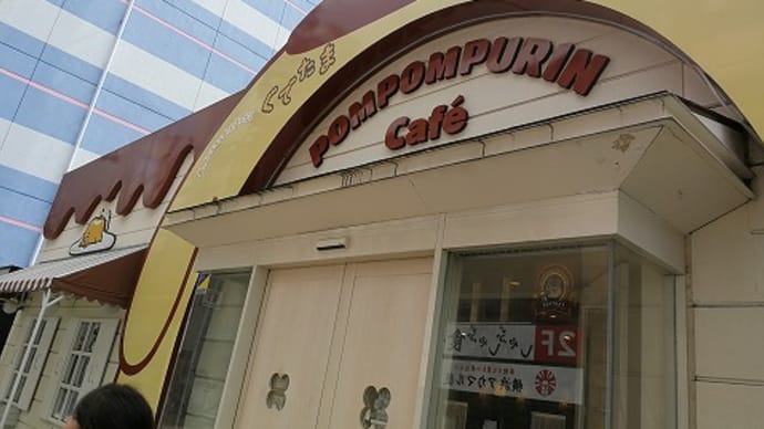 「ポムポムプリン」と「ぼのぼの」のコラボ!@ポムポムプリンカフェ横浜
