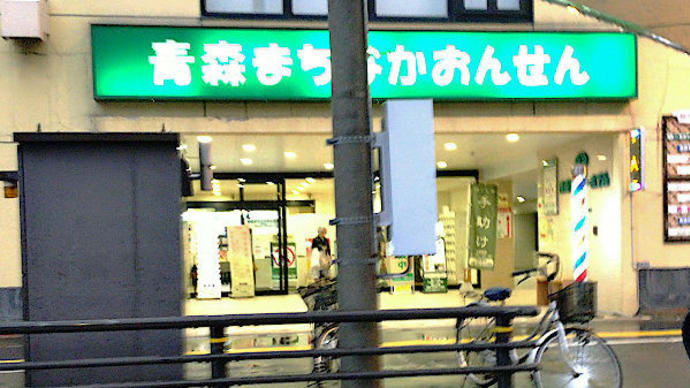 青森まちなかおんせん