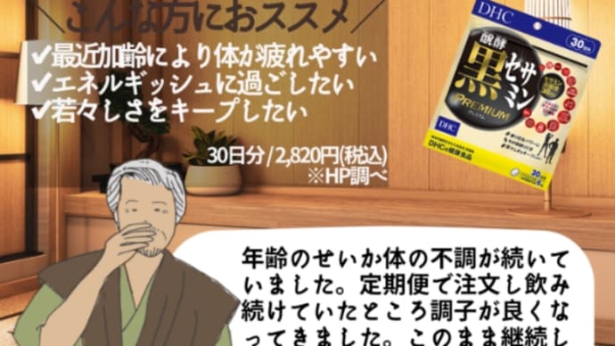 【DHC商品レビュー】醗酵黒セサミンプレミアム