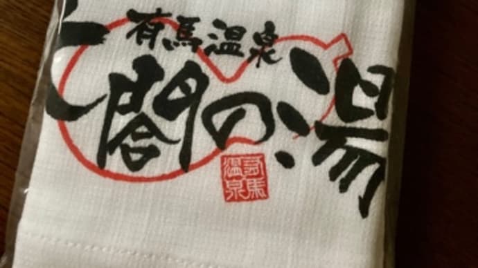 太閤の湯へ