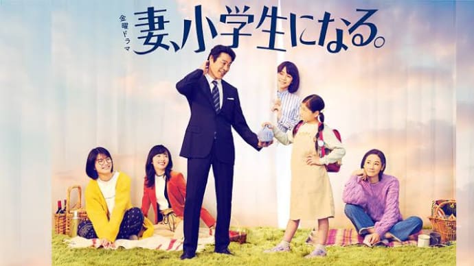 <ドラマ>妻、小学生になる。 第2話 *感想*