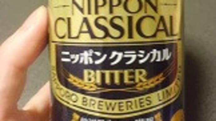 サッポロ NIPPON CLASSICAL BITTER