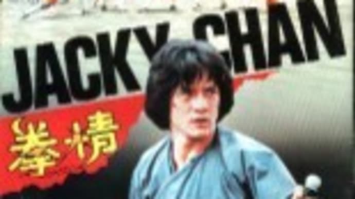 ジャッキー・チェンのパンフ 2