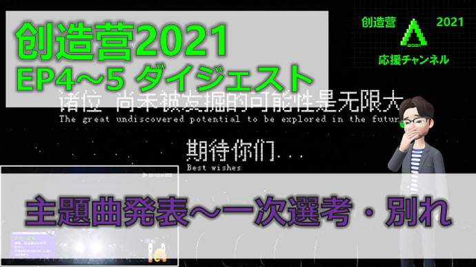 創造営2021 主題曲発表～一次選考と別れ（EP4, 5ダイジェスト）