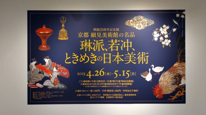 細見美術館の名品 日本橋高島屋