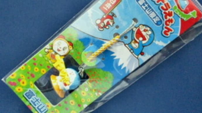 ドラえもんストラップ 富士山限定 富士山ドラ (ヤッホー)