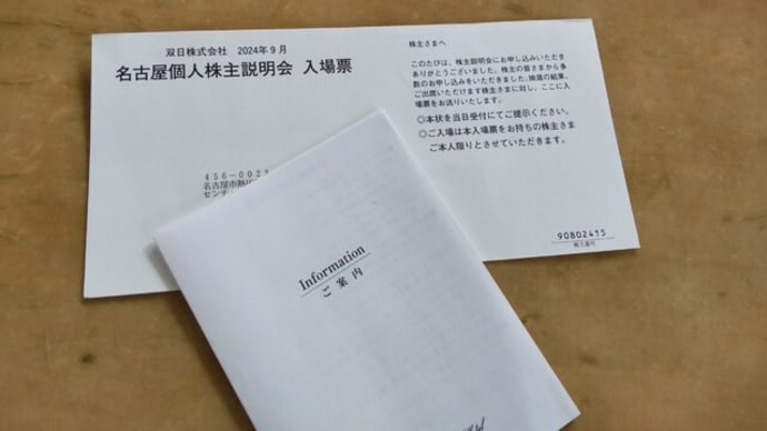 「双日」名古屋個人株主会社説明会2024