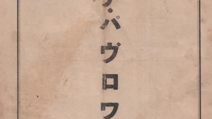 『アンナ・パヴロワ』　（山田耕作、齋藤佳三）（1922.10） 