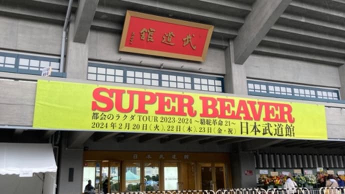 武道館!!