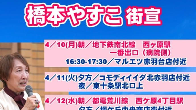 4/10からの街宣予定です