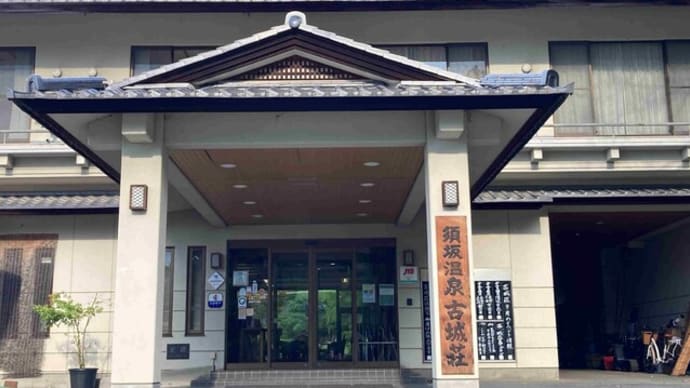 須坂温泉　古城荘