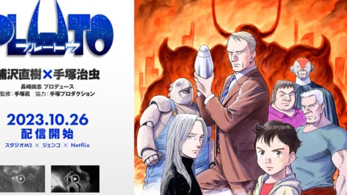 2023年10月4週公開(配信)の新作、「愛にイナズマ」、Netflix「PLUTO」、FOD「僕の手を売ります」