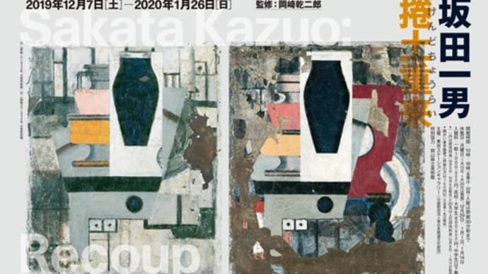 「坂田一男 捲土重来」展(東京ステーションギャラリー)