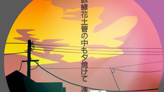 ■挿絵俳句648「鉄線花土管の中も夕焼けて」(『遠景』2024)(鎌田透次)