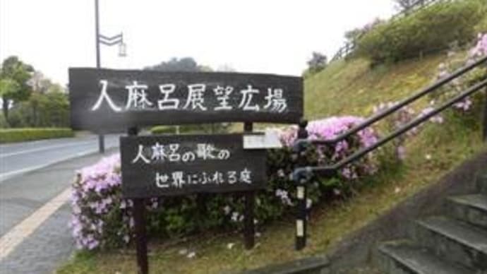 柿本人麻呂:万葉歌碑~其の二 in 島根県益田市高津町