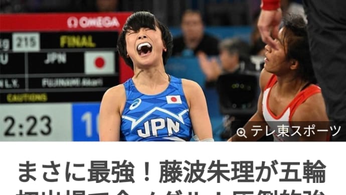 藤波選手金🥇メダルおめでとうございます。