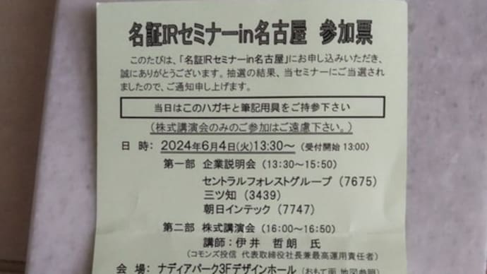 名証IRセミナーin名古屋へ行ってきました。