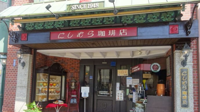 にしむら珈琲店(三ノ宮店)