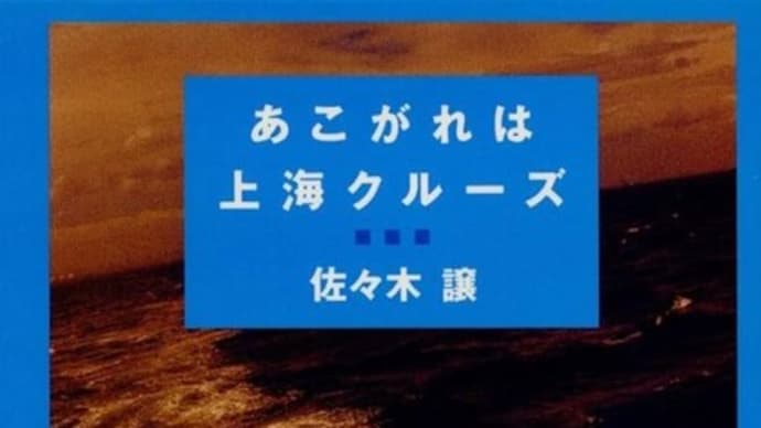 小説『あこがれは上海クルーズ』