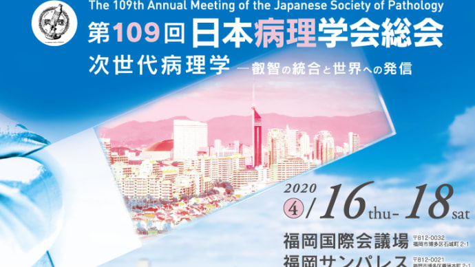 第109回日本病理学会総会はWeb開催に