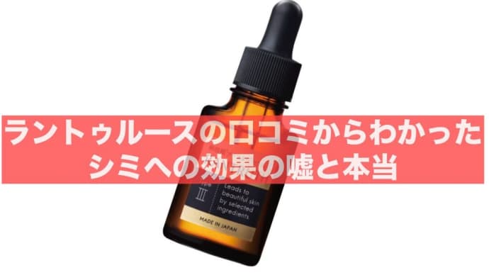 ラントゥルースでシミ消えない?卵殻膜ブースターセラムが効果なし・嘘か口コミを検証