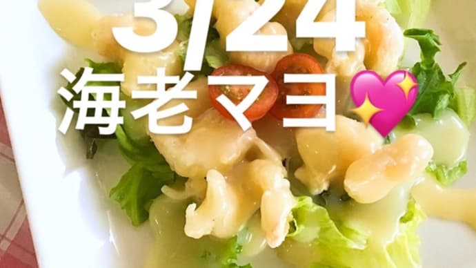 令和4年3月24日の日替わりは、リクエストで 海老マヨ💖です。