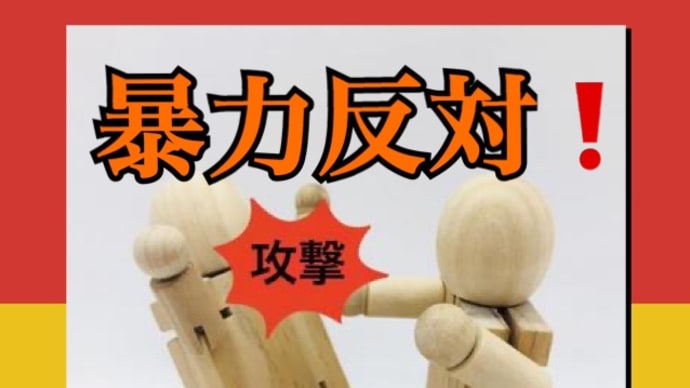 暴力にも忖度があります!ご覧ください🙏